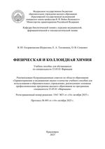 Физическая и коллоидная химия