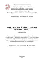 Фитотерапия в амбулаторной практике врача