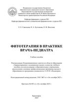 Фитотерапия в практике врача-педиатра