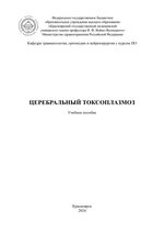 Церебральный токсоплазмоз