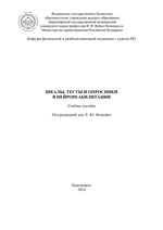 Шкалы, тесты и опросники в нейрореабилитации