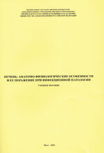 Печень: анатомо-физиологические особенности и ее поражение при инфекционной патологии