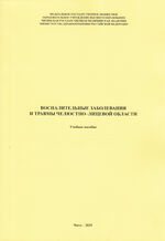 Воспалительные заболевания и травмы челюстно-лицевой области