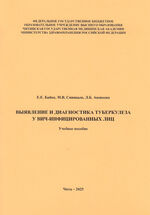 Выявление и диагностика туберкулеза у ВИЧ-инфицированных лиц