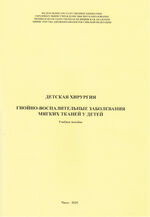 Детская хирургия: гнойно-воспалительные заболевания мягких тканей у детей