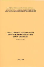 Имплантируемая венозная порт-система в практике врача онколога