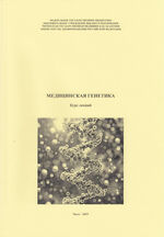 Медицинская генетика