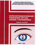 Морфофункциональные изменения органа зрения у беременных