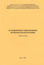 Осложнения современной психофармакотерапии