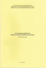 Отдельные вопросы профессиональной патологии