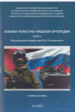 Основы челюстно-лицевой ортопедии Ч. 1