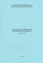 Патологическая физиология. Патология системы крови