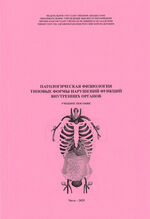 Патологическая физиология. Типовые формы нарушений функций внутренних органов