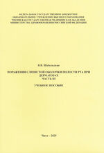 Поражения слизистой оболочки полости рта при дерматозах Ч. III
