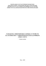 Разработка микропроцессорных устройств на основе RISC-V микроконтроллера K1948BK018 (MIK32 Амур)