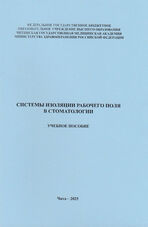 Системы изоляции рабочего поля в стоматологии