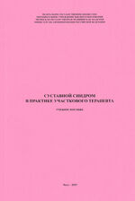 Суставной синдром в практике участкового терапевта