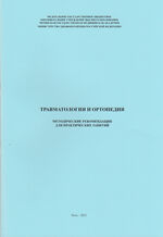 Травматология и ортопедия