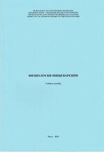 Физиология пищеварения