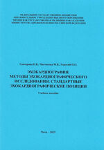 Эхокардиография. Методы эхокардиографического исследования. Стандартные эхокардиографические позиции