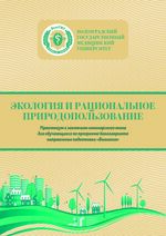 Экология и рациональное природопользование