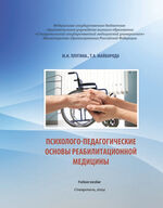Психолого-педагогические основы реабилитационной медицины