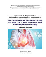 Респираторная реабилитация пациентов с новой коронавирусной инфекцией (COVID-19)