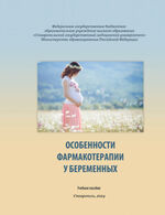 Особенности фармакотерапии у беременных
