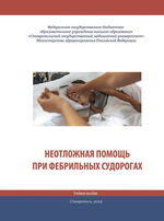 Неотложная помощь при фебрильных судорогах