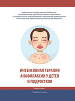 Интенсивная терапия анафилаксии у детей и подростков