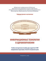Информационные технологии в здравоохранении