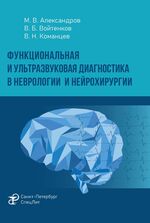 Функциональная и ультразвуковая диагностика в неврологии и нейрохирургии