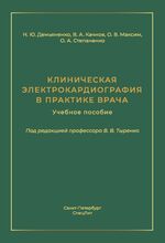 Клиническая электрокардиография в практике врача