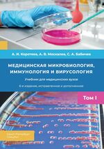 Медицинская микробиология, иммунология и вирусология в 2 т. Т. 1