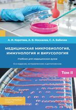 Медицинская микробиология, иммунология и вирусология в 2 т. Т. 2