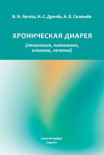 Хроническая диарея (этиология, патогенез, клиника, лечение)