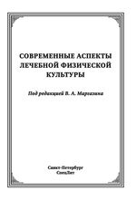 Современные аспекты лечебной физической культуры