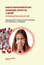 Новая коронавирусная инфекция (COVID-19) у детей