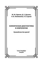 Клиническая диагностика в неврологии
