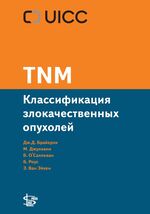 TNM: Классификация злокачественных опухолей