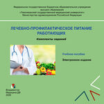Лечебно-профилактическое питание работающих