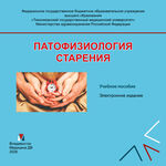 Патофизиология старения
