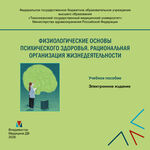 Физиологические основы психического здоровья. Рациональная организация жизнедеятельности