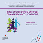 Физиологические основы соматического здоровья