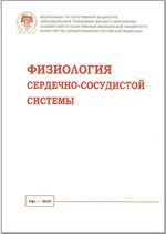 Физиология сердечно-сосудистой системы