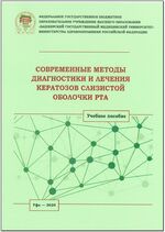 Современные методы диагностики и лечения кератозов слизистой оболочки рта