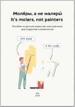 Моля́ры, а не маляры. It’s Molars, not Painters