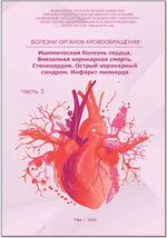 Болезни органов кровообращения. Часть III. Ишемическая болезнь сердца. Внезапная коронарная смерть. Стенокардия. Острый коронарный синдром. Инфаркт миокарда