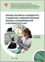 Лечение гингивита и пародонтита у пациентов с язвенной болезнью желудка, ассоциированной с Helicobacter pylori