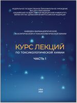 Курс лекций по токсикологической химии в 3-х ч. Ч. 1.